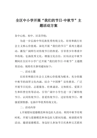 全区中小学开展“我们的节日·中秋节”主题活动方案