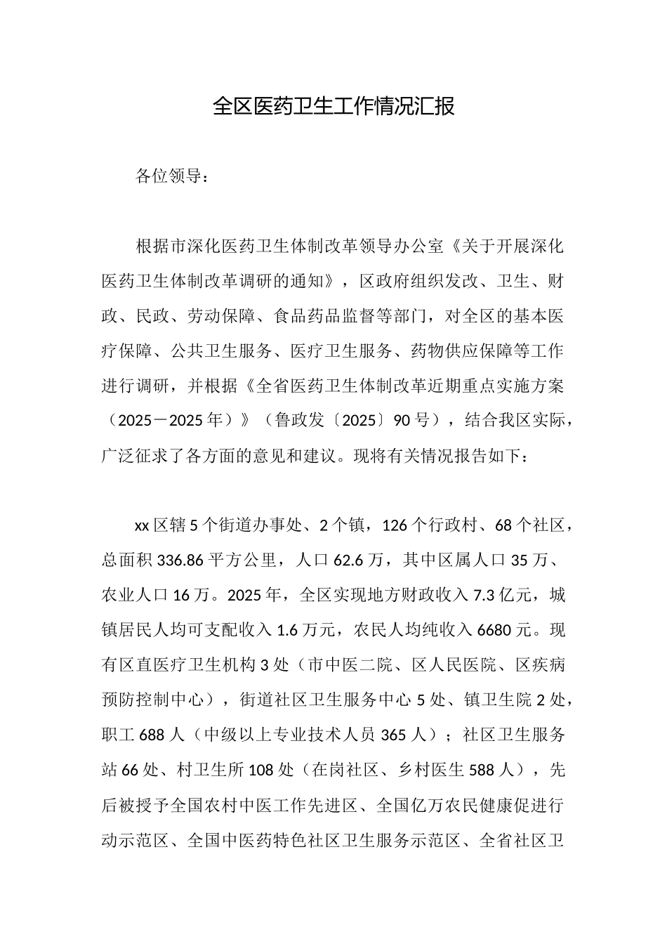 全区医药卫生工作情况汇报_第1页
