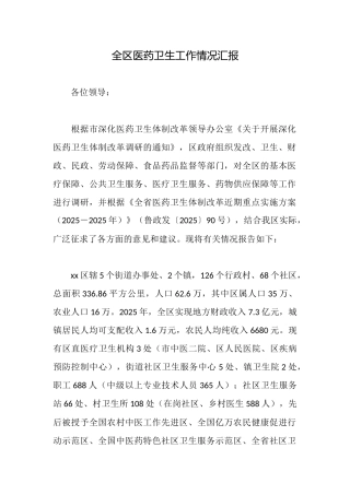 全区医药卫生工作情况汇报
