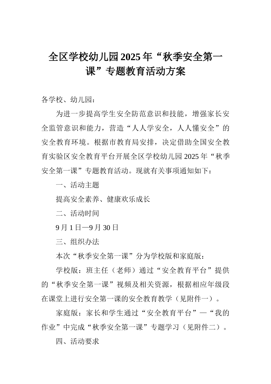 全区学校幼儿园2025年“秋季安全第一课”专题教育活动方案_第1页