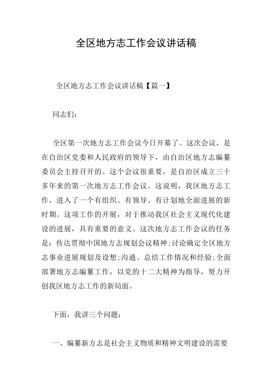 全区地方志工作会议讲话稿_第1页