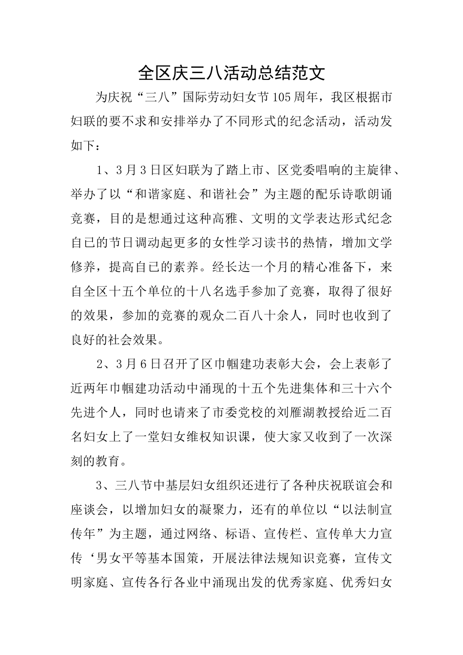 全区庆三八活动总结范文_第1页