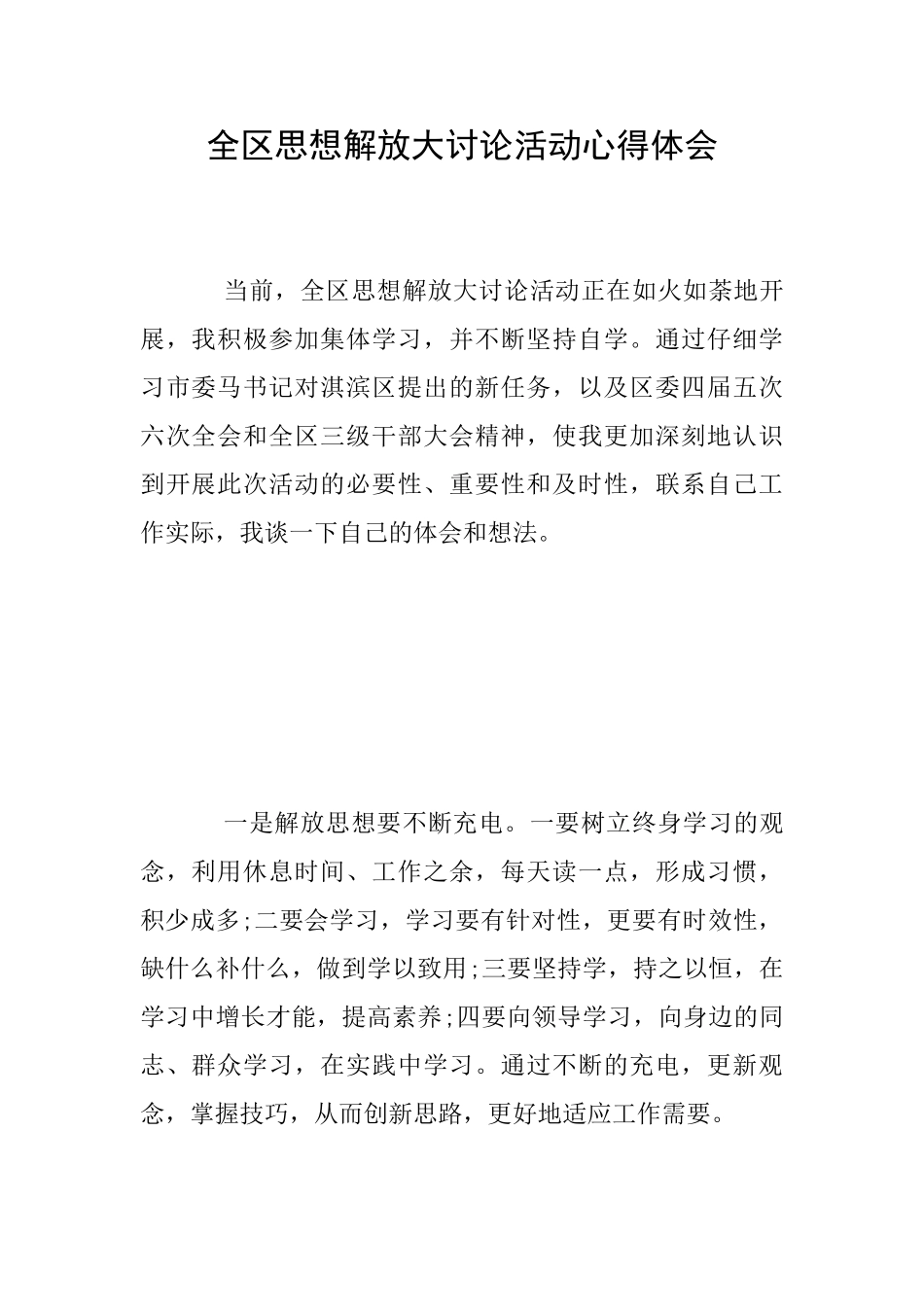 全区思想解放大讨论活动心得体会_第1页