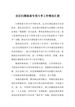 全区扫黑除恶专项斗争工作情况汇报