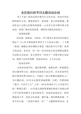全区我们的节日主题活动总结