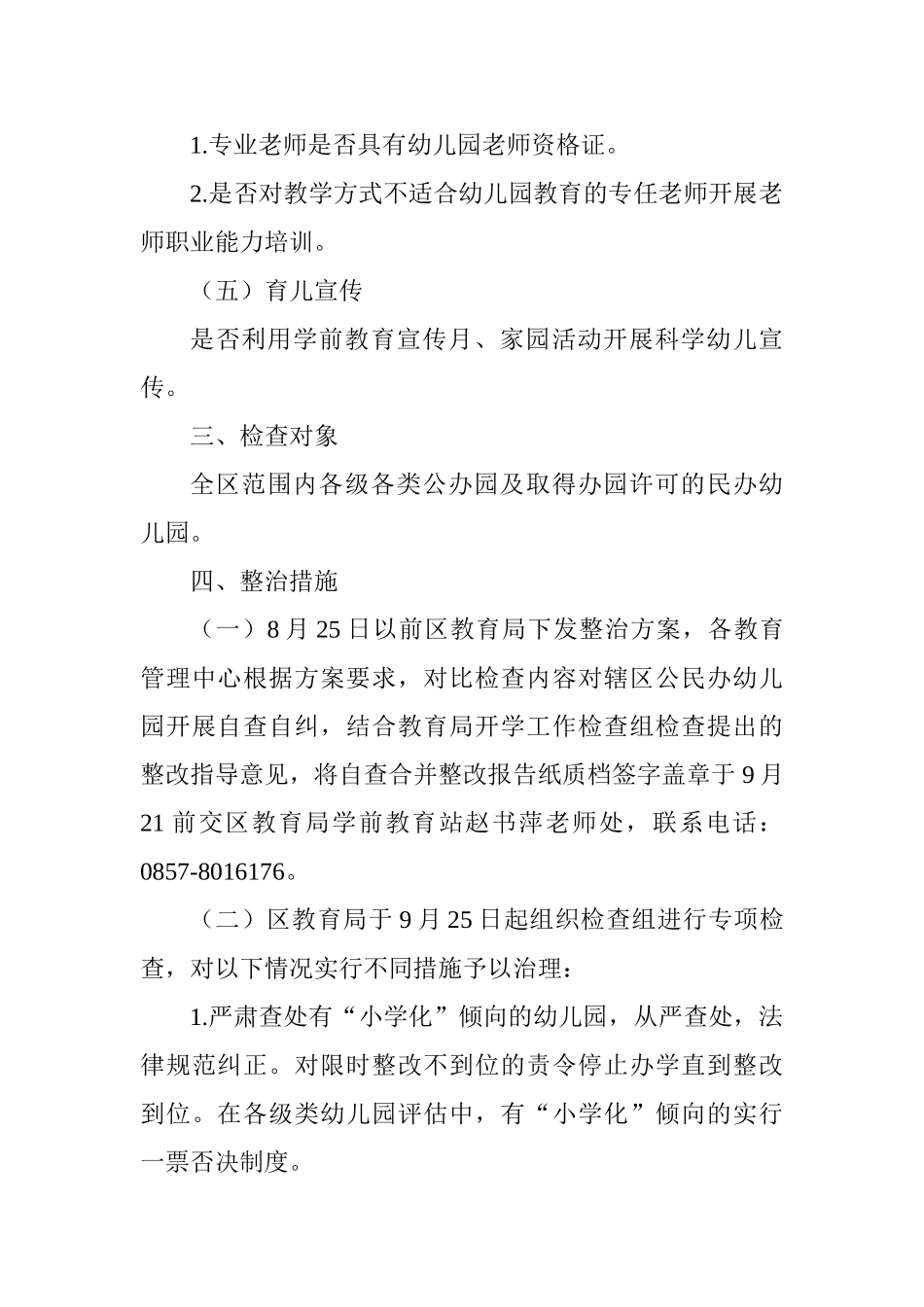 全区幼儿园“小学化”专项治理工作方案_第3页