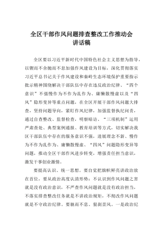 全区干部作风问题排查整改工作推进会讲话稿