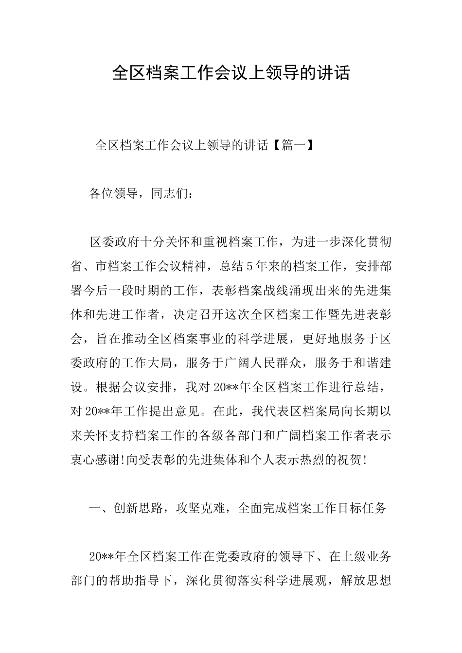 全区档案工作会议上领导的讲话_第1页