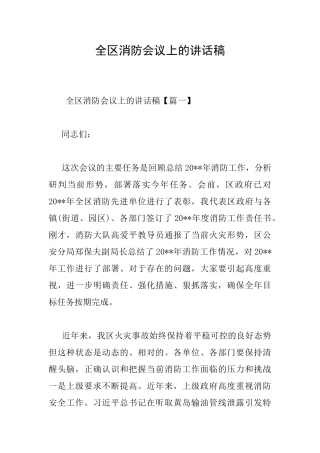 全区消防会议上的讲话稿