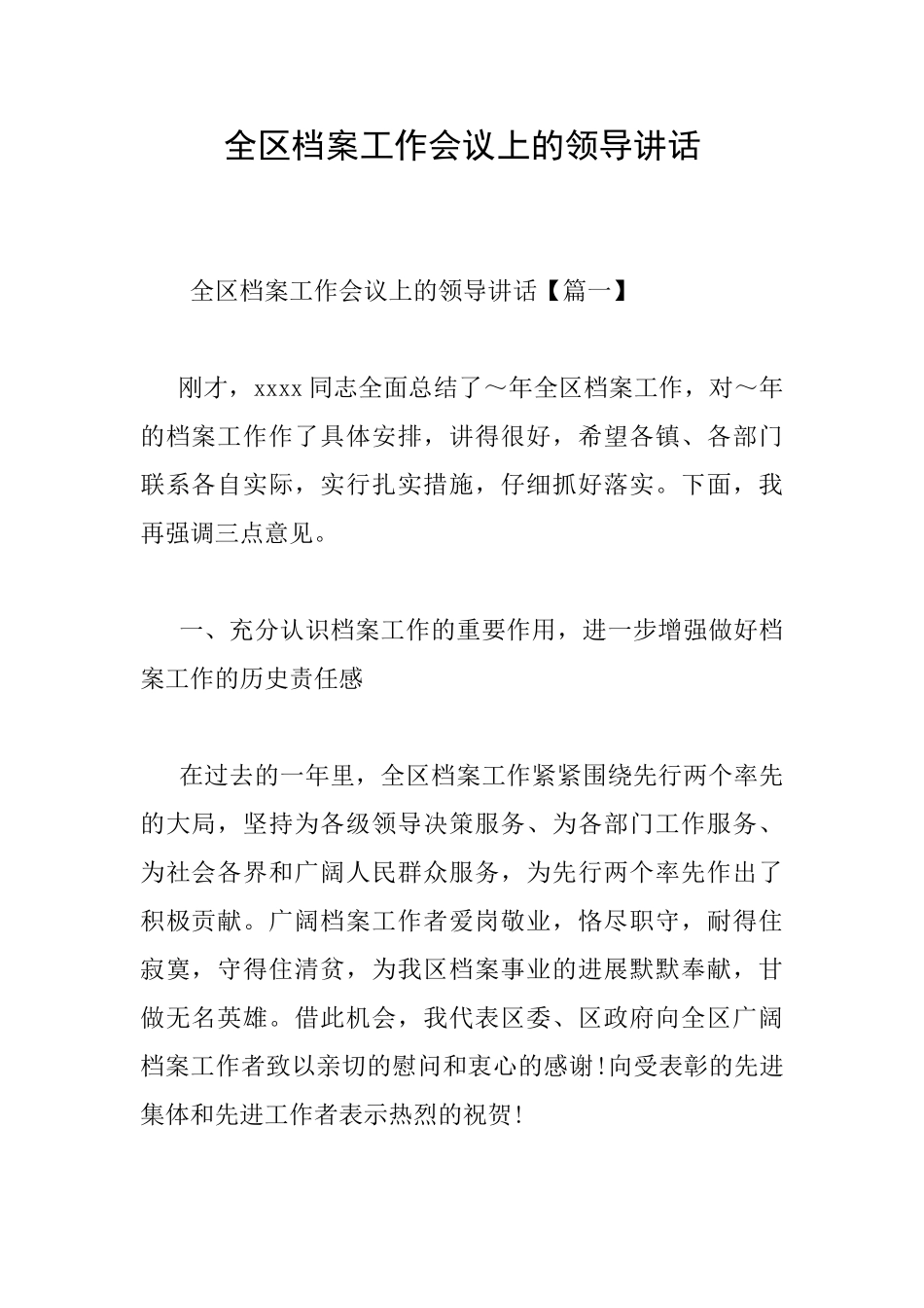 全区档案工作会议上的领导讲话_第1页