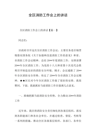 全区消防工作会上的讲话