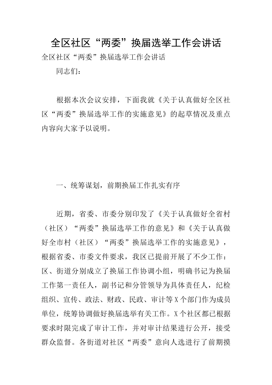 全区社区“两委”换届选举工作会讲话_第1页