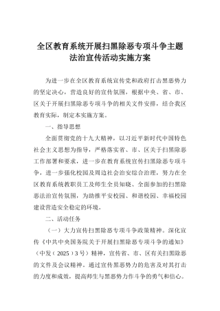 全区教育系统开展扫黑除恶专项斗争主题法治宣传活动实施方案