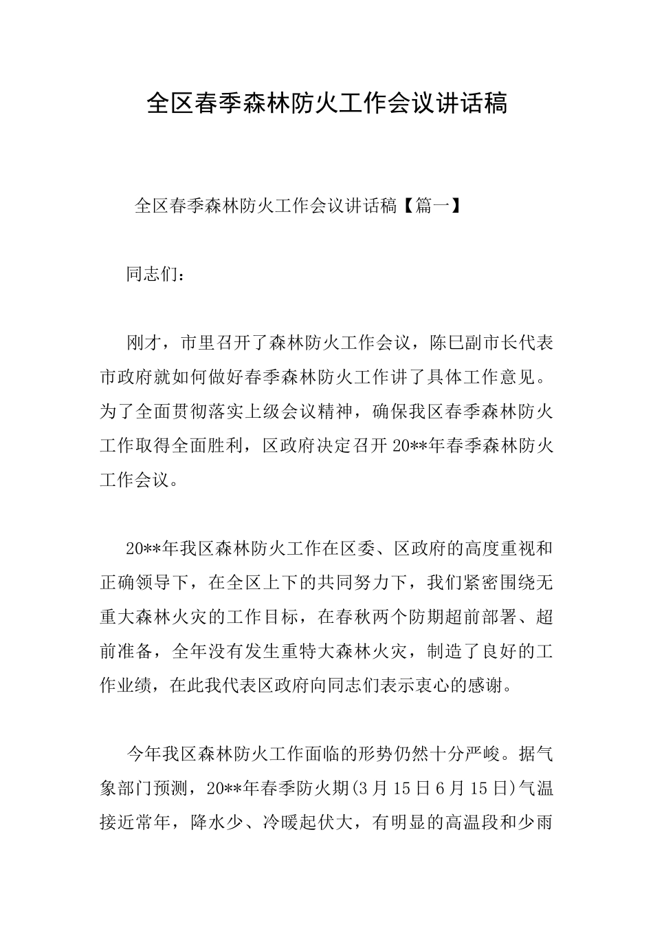 全区春季森林防火工作会议讲话稿_第1页