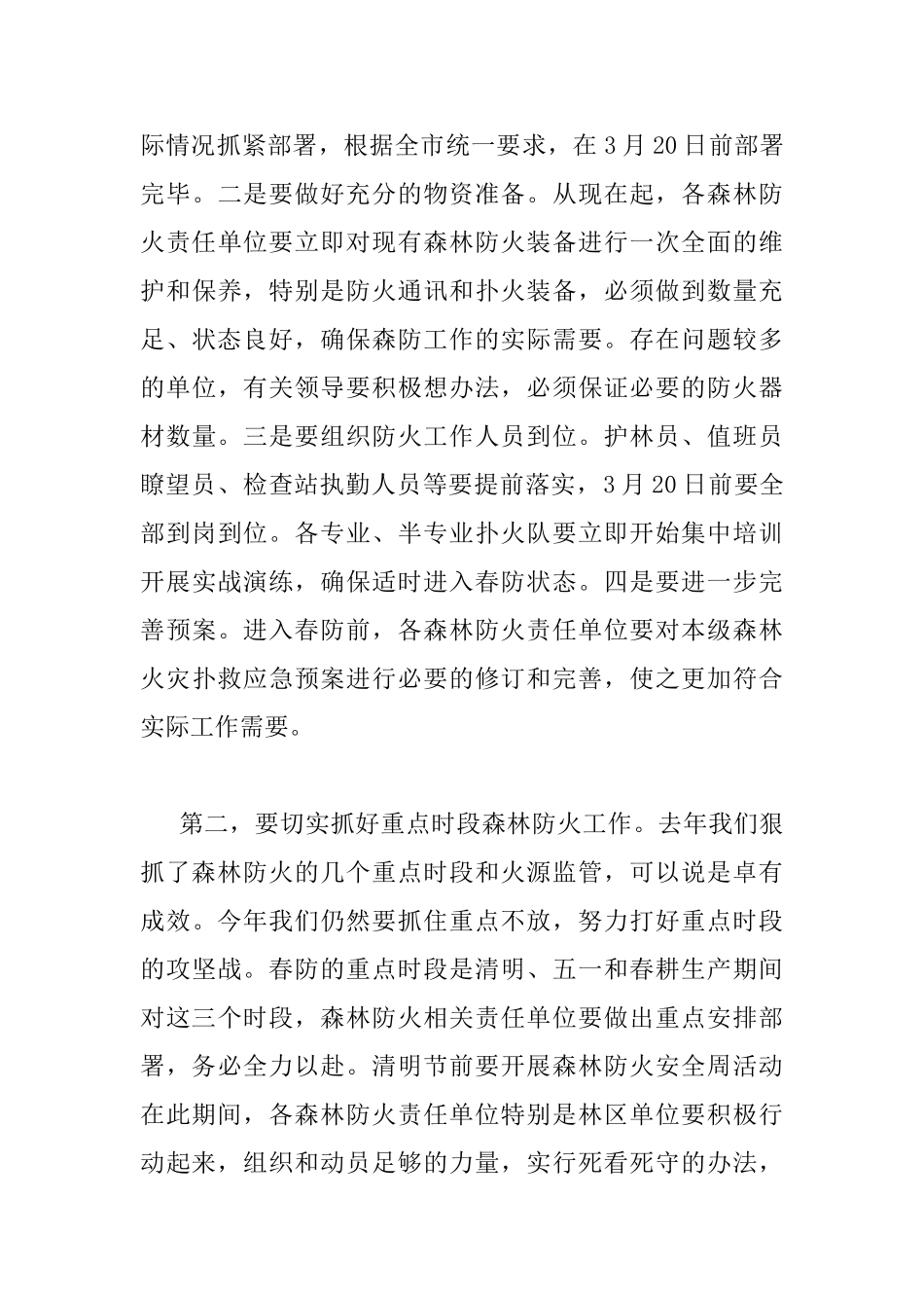 全区春季森林防火工作会议讲话稿_第3页