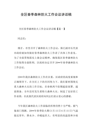 全区春季森林防火工作会议讲话稿