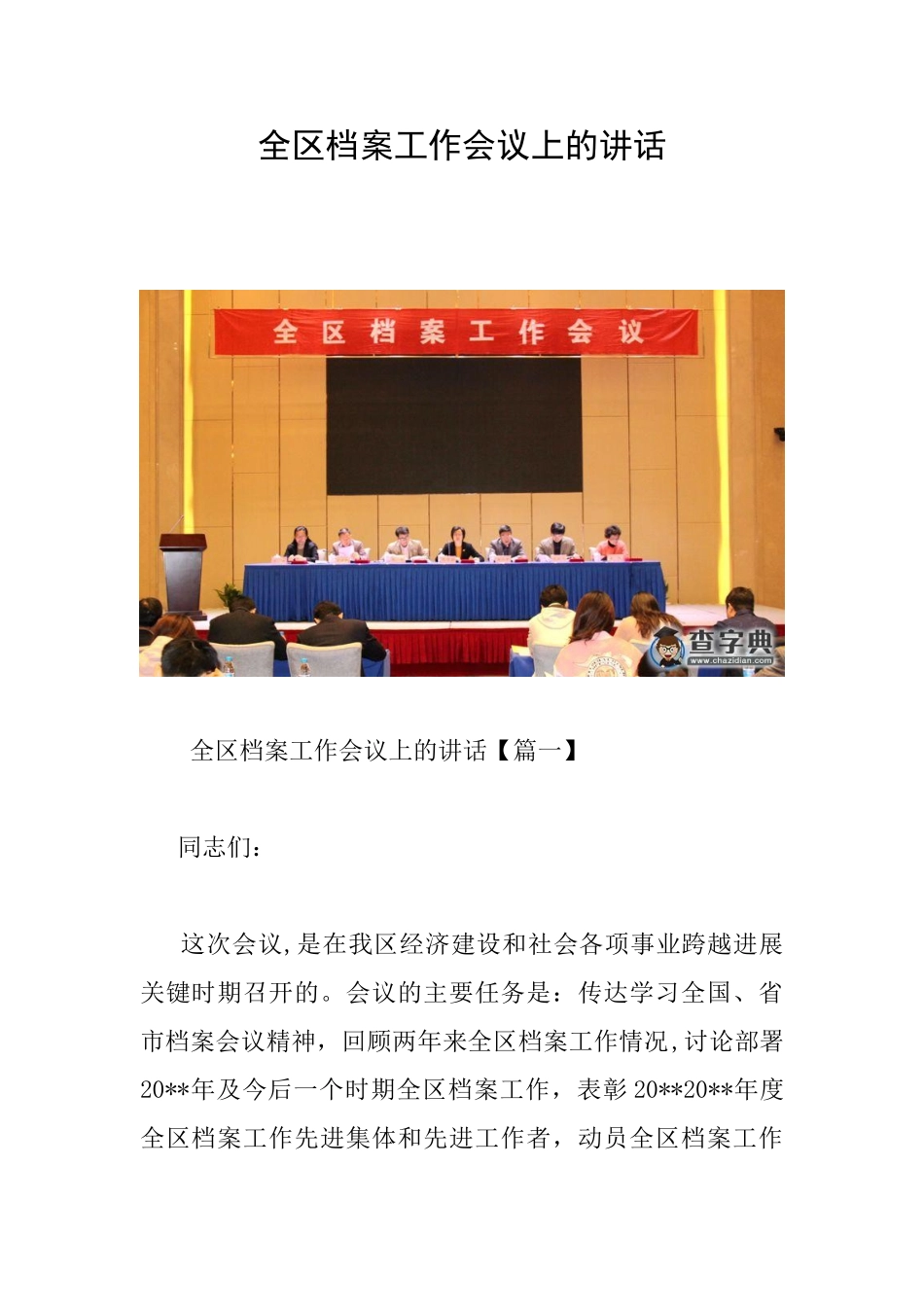 全区档案工作会议上的讲话_第1页