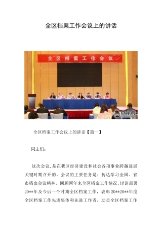 全区档案工作会议上的讲话