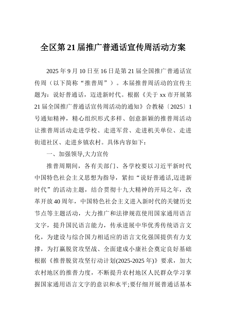 全区第21届推广普通话宣传周活动方案_第1页
