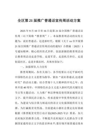 全区第21届推广普通话宣传周活动方案