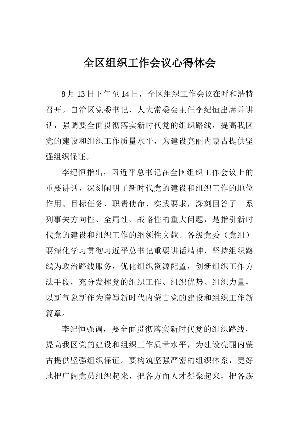 全区组织工作会议心得体会_第1页