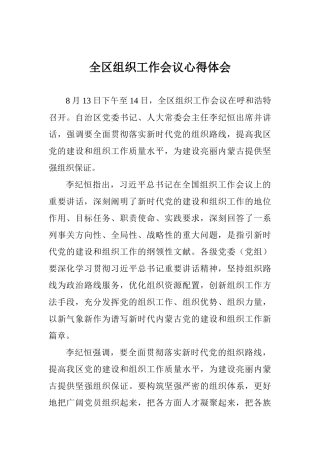 全区组织工作会议心得体会