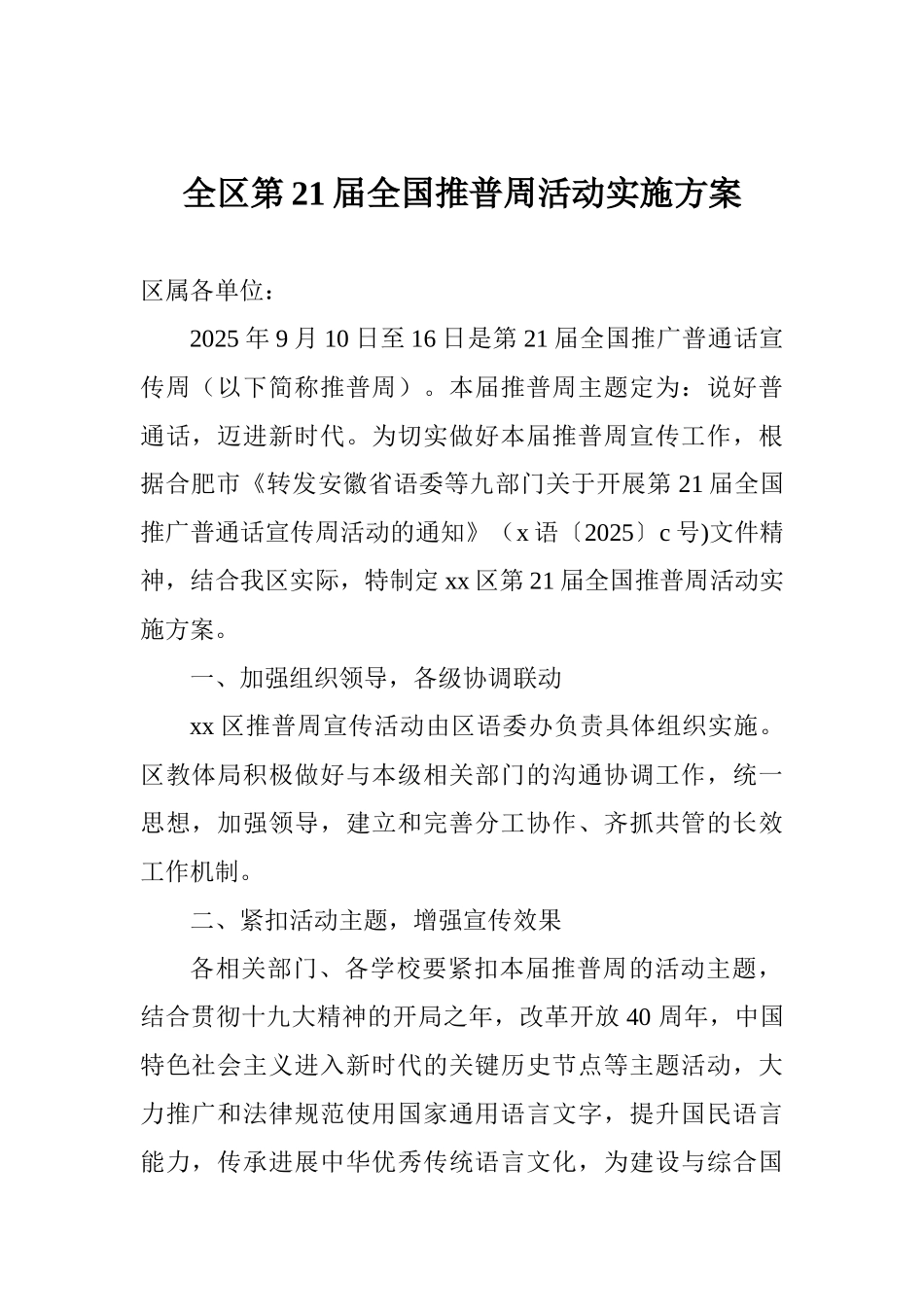 全区第21届全国推普周活动实施方案_第1页