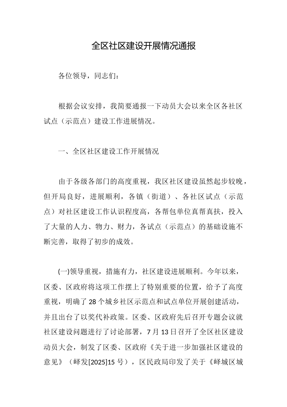 全区社区建设开展情况通报_第1页