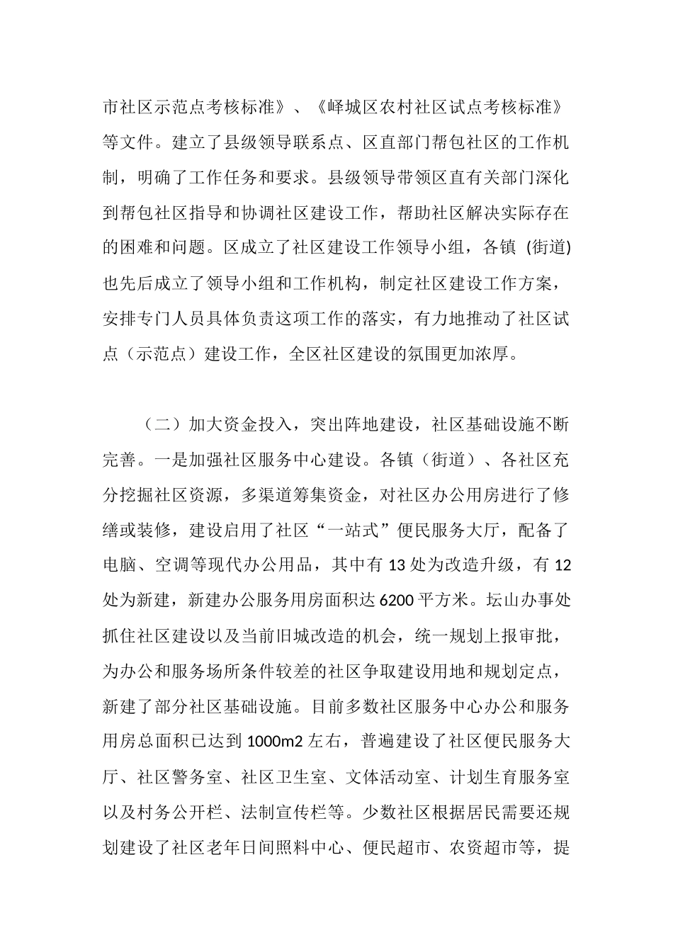 全区社区建设开展情况通报_第2页