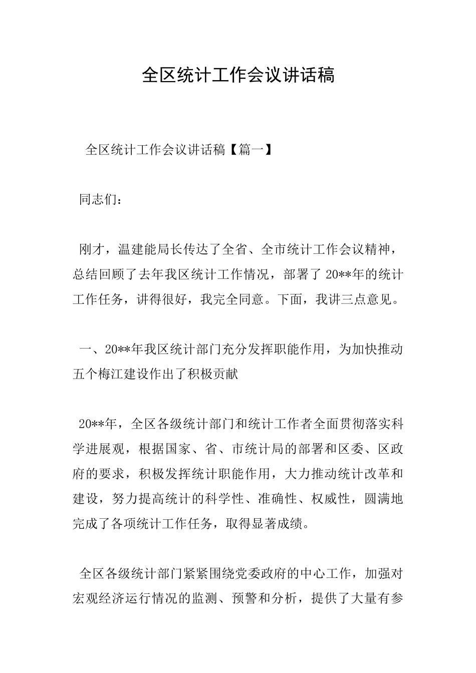 全区统计工作会议讲话稿_第1页