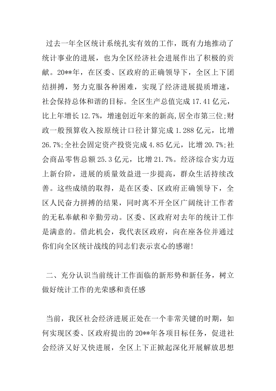 全区统计工作会议讲话稿_第3页