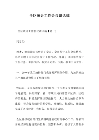 全区统计工作会议讲话稿