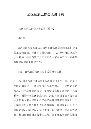 全区经济工作会议讲话稿