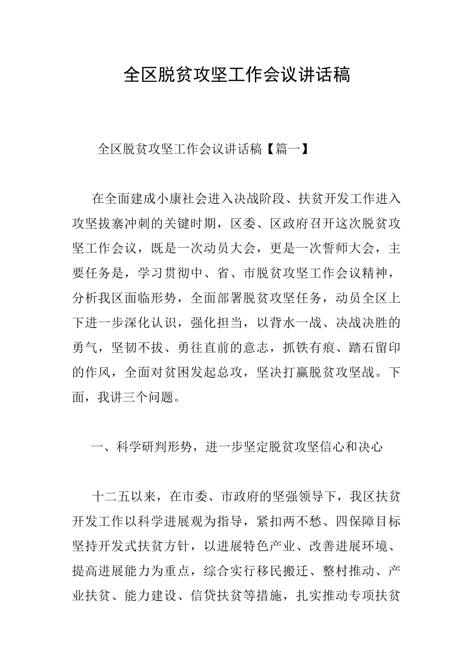 全区脱贫攻坚工作会议讲话稿_第1页