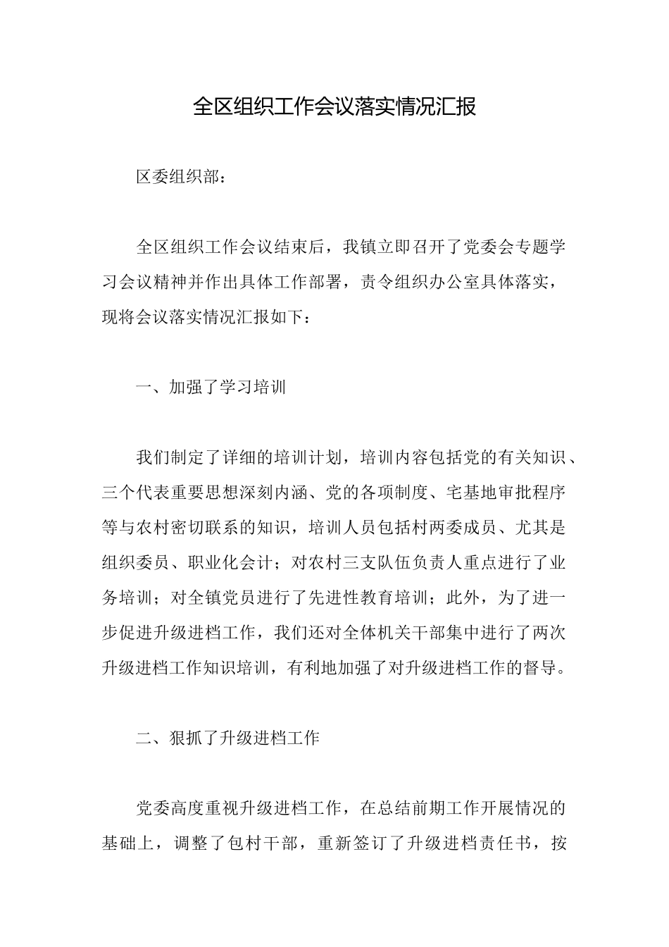 全区组织工作会议落实情况汇报_第1页