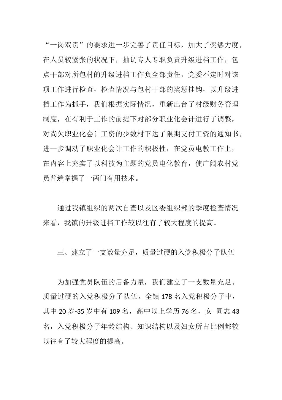 全区组织工作会议落实情况汇报_第2页