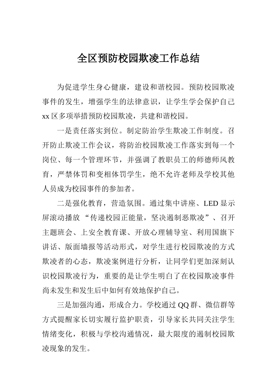 全区预防校园欺凌工作总结_第1页