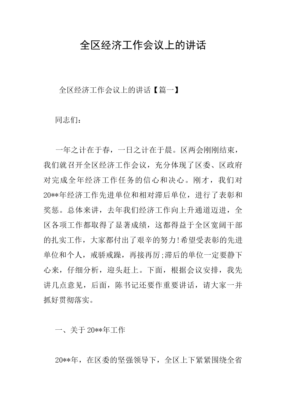 全区经济工作会议上的讲话_第1页