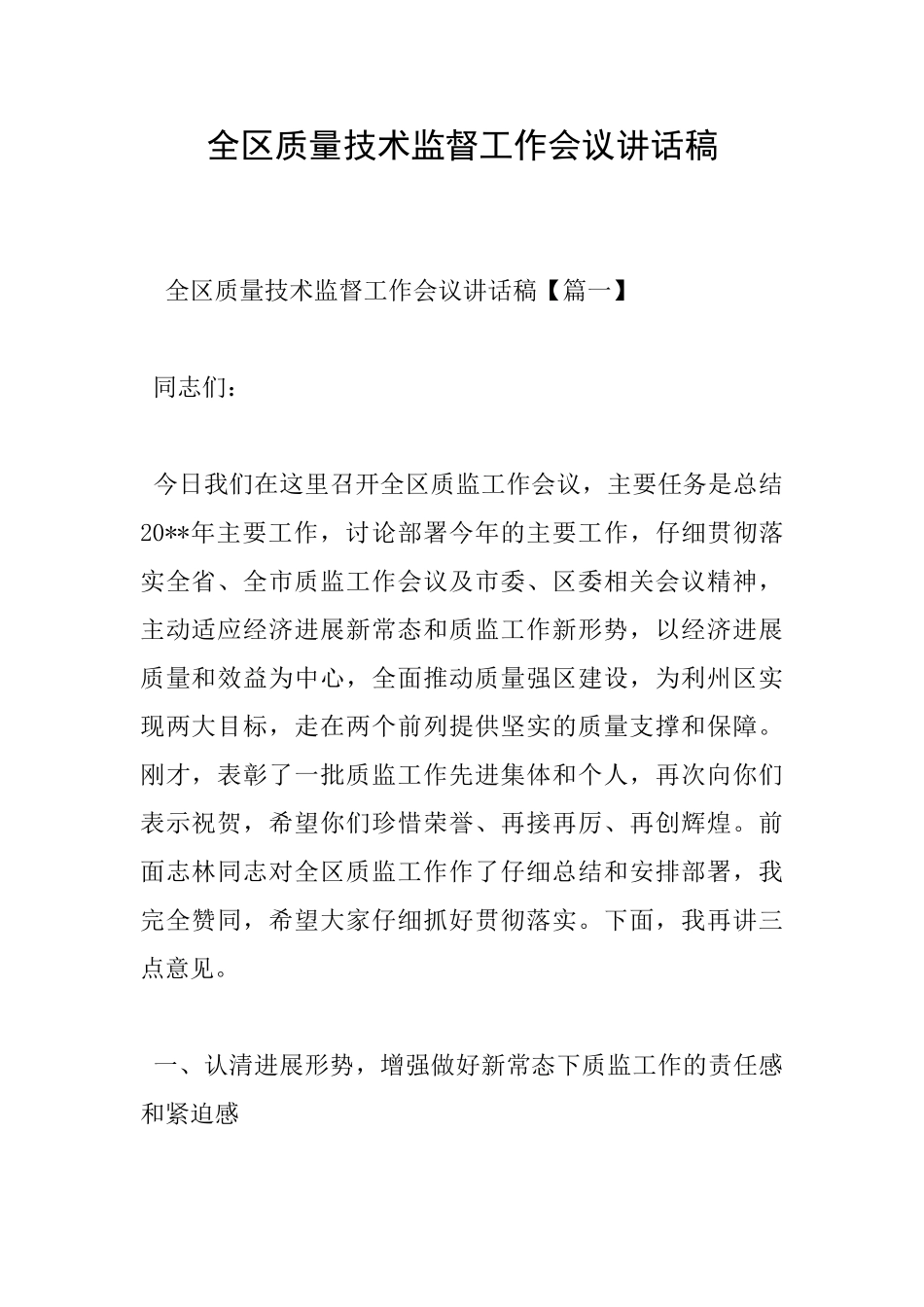 全区质量技术监督工作会议讲话稿_第1页
