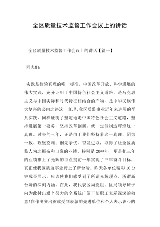全区质量技术监督工作会议上的讲话