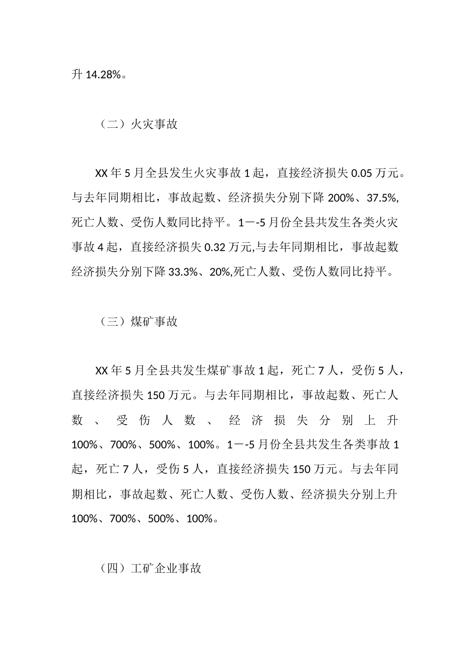 全县15月份安全生产情况通报_第2页