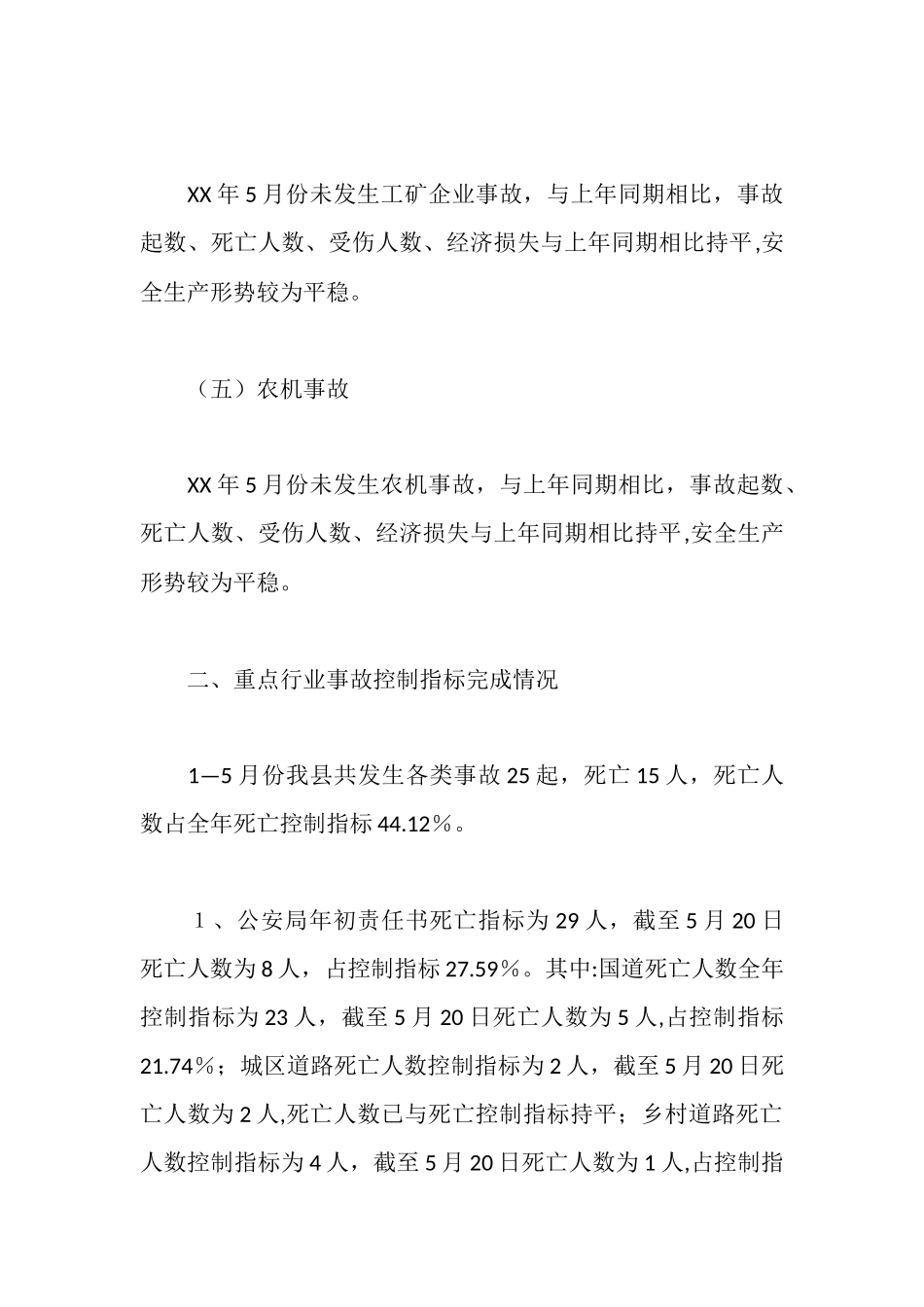 全县15月份安全生产情况通报_第3页