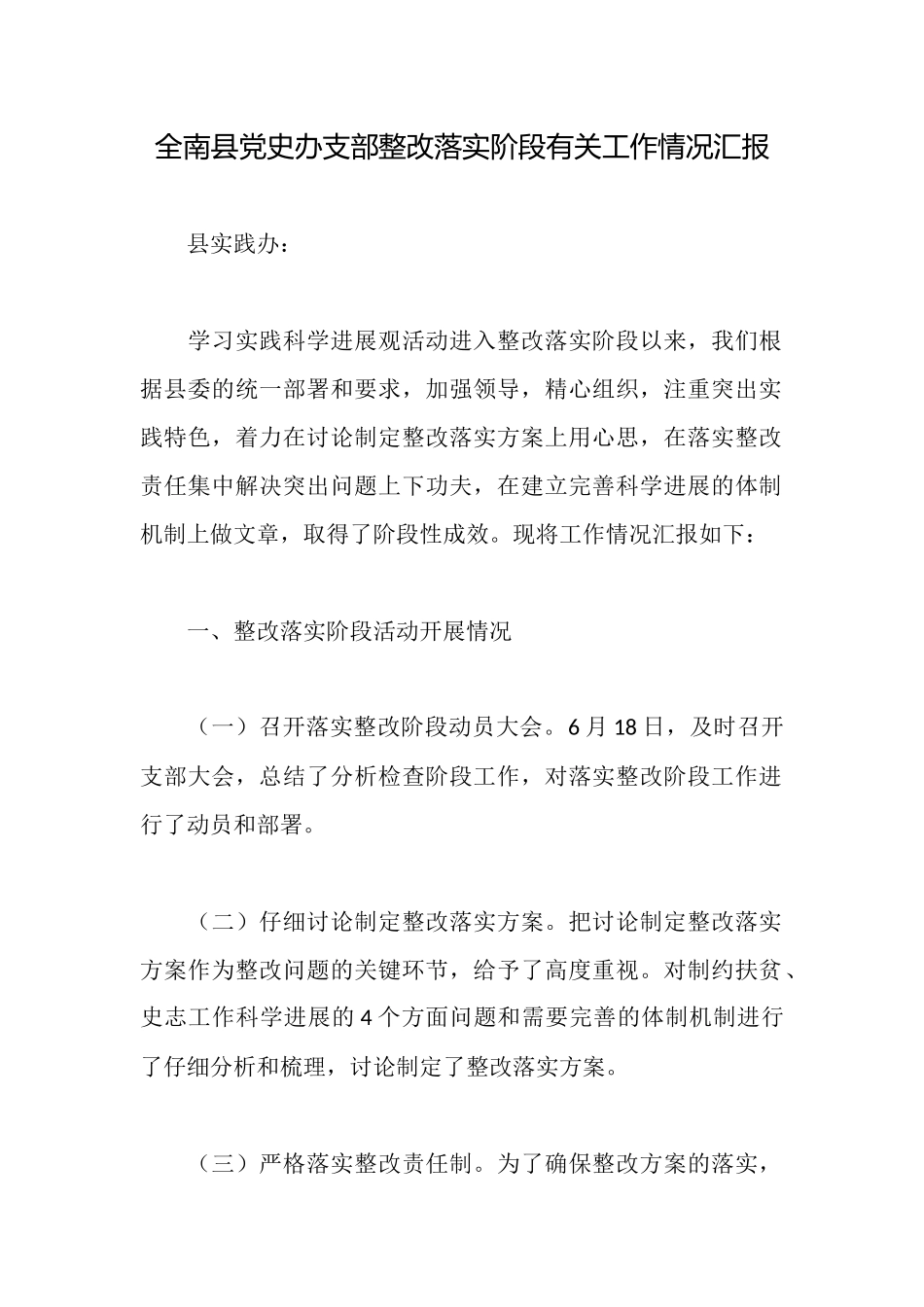 全南县党史办支部整改落实阶段有关工作情况汇报_第1页