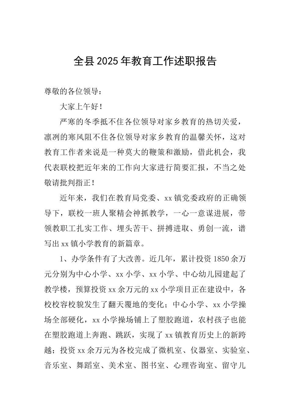 全县2025年教育工作述职报告_第1页