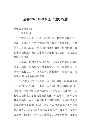 全县2025年教育工作述职报告