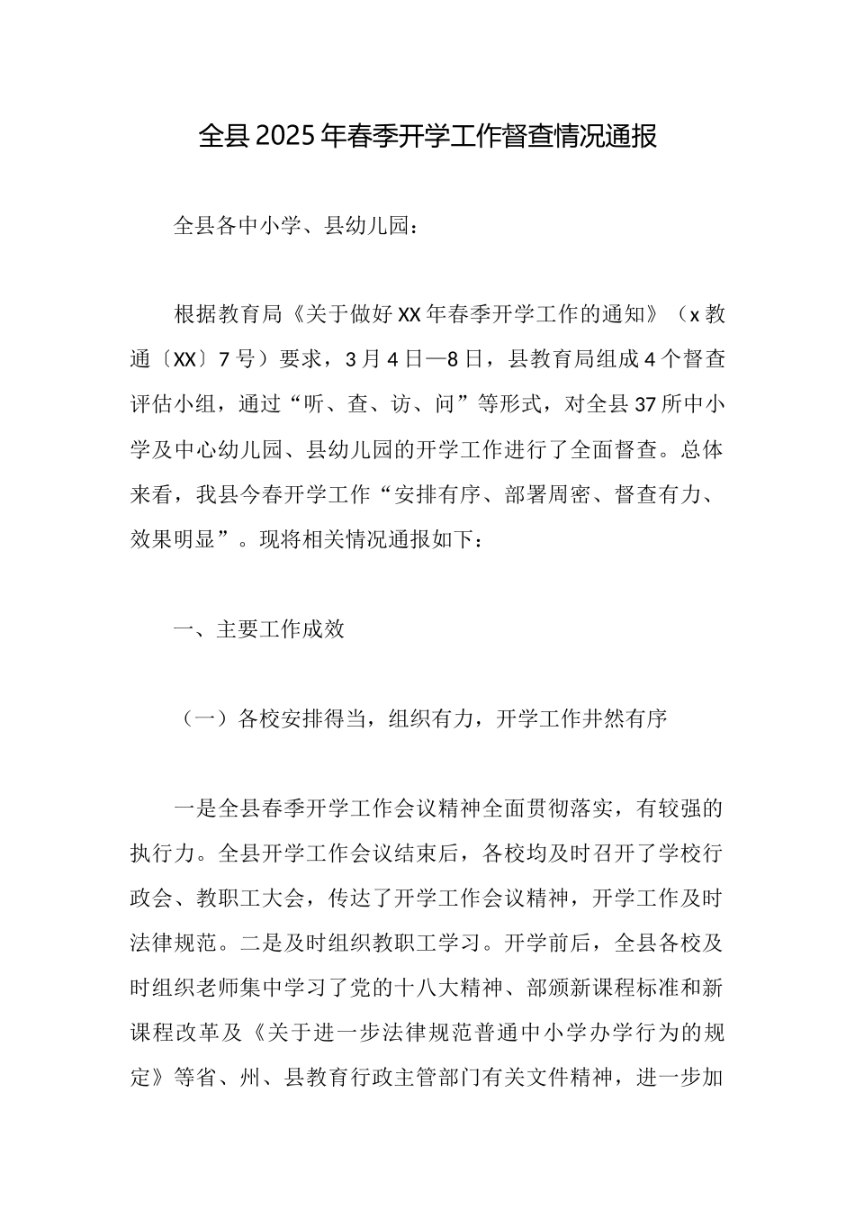 全县2025年春季开学工作督查情况通报_第1页