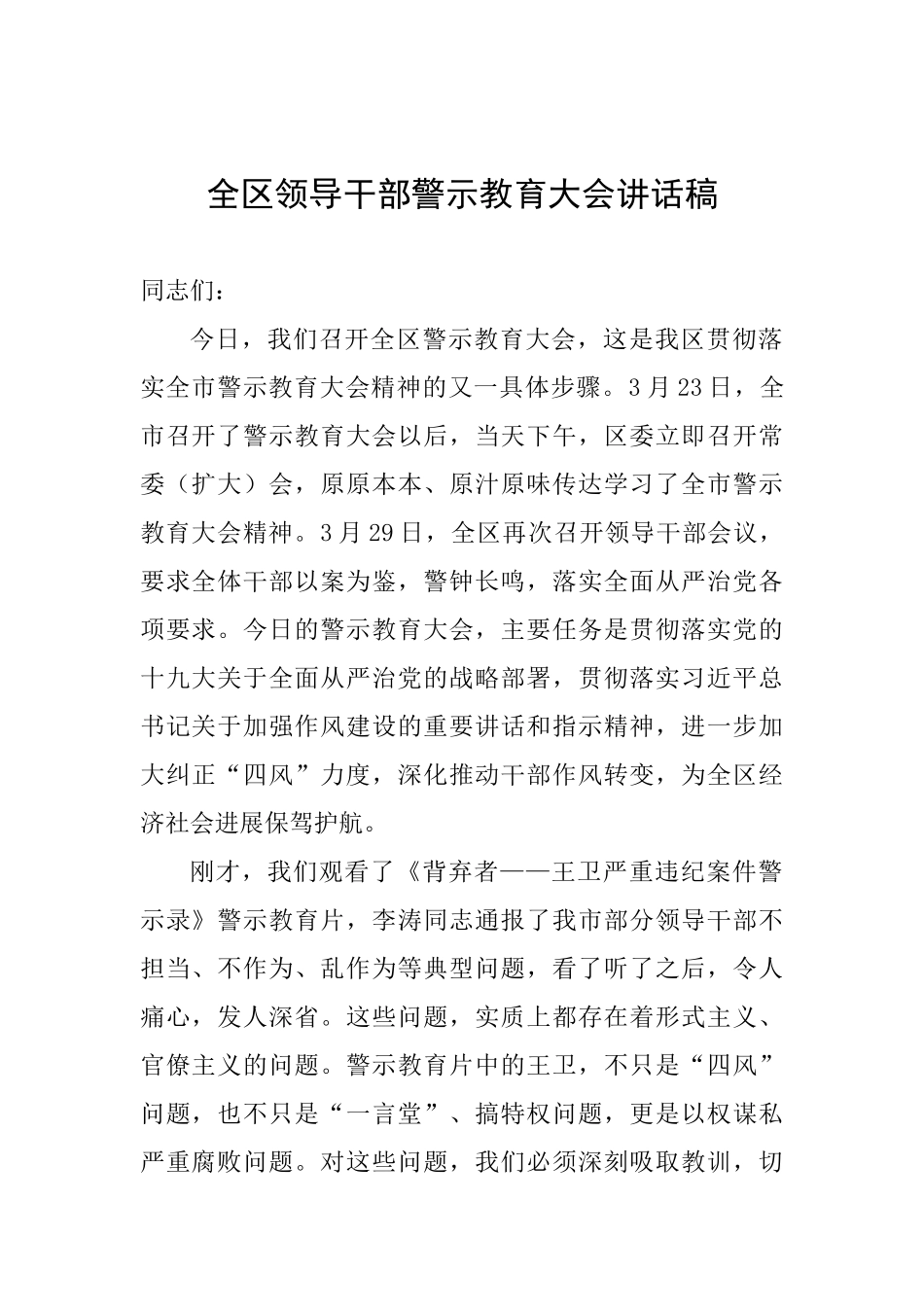 全区领导干部警示教育大会讲话稿_第1页