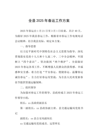 全县2025年春运工作方案
