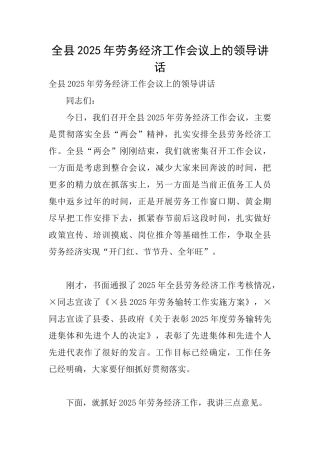 全县2025年劳务经济工作会议上的领导讲话