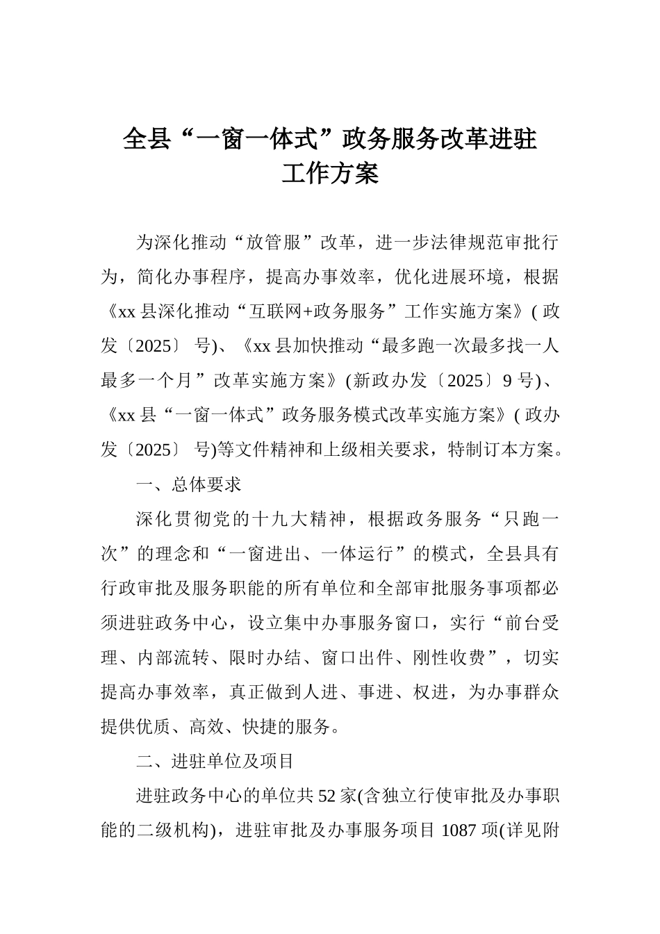 全县“一窗一体式”政务服务改革进驻工作方案_第1页